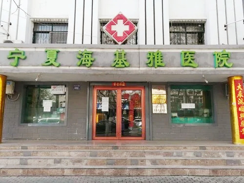 寧夏?；耪吾t(yī)院