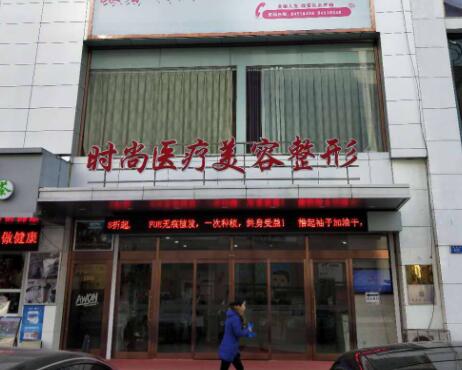 大連時(shí)尚醫(yī)療美容整形醫(yī)院