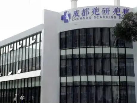 四川成都疤研疤痕門診