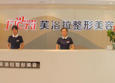 金華義烏芙洛拉整形醫(yī)美醫(yī)院