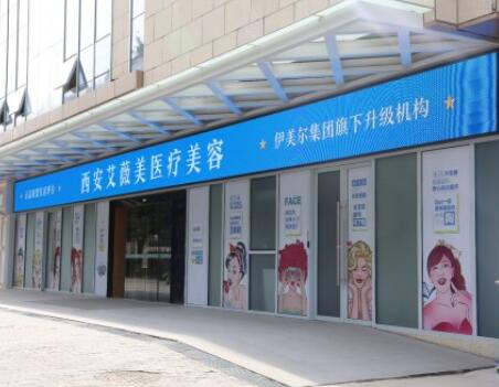 陜西西安艾薇美醫(yī)療美容門(mén)診部