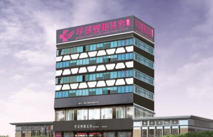 揭陽華美醫(yī)療美容門診部