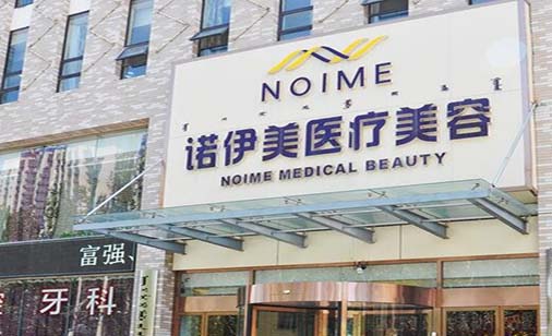 內蒙古諾伊美醫(yī)療美容門診部