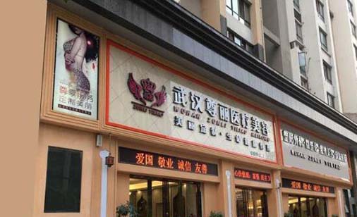 武漢尊麗醫(yī)療美容門(mén)診部