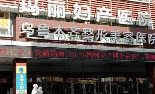 烏魯木齊瑪麗婦產醫(yī)院