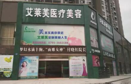 南昌艾萊芙醫(yī)療美容醫(yī)院有限公司