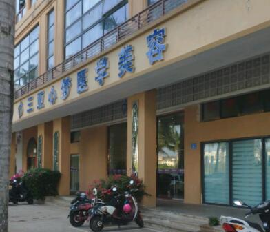 三亞心夢醫(yī)學美容門診部