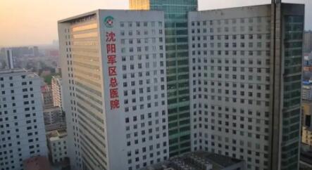 北部戰(zhàn)區(qū)總醫(yī)院(原沈陽軍區(qū)總醫(yī)院)整形科