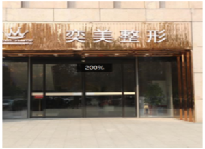 鄭州奕美醫(yī)療美容醫(yī)院