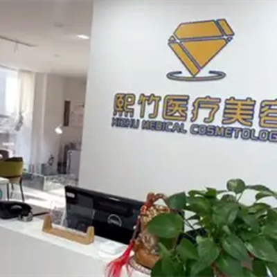 鄭州熙竹整形美容醫(yī)療醫(yī)院