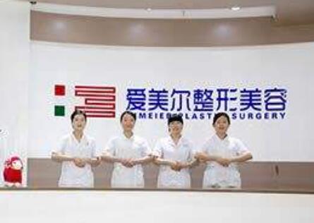 福州愛爾麗醫(yī)療美容