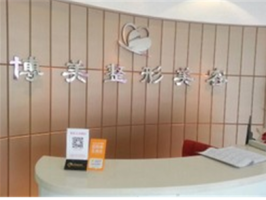 沈陽欣博美醫(yī)療美容醫(yī)院