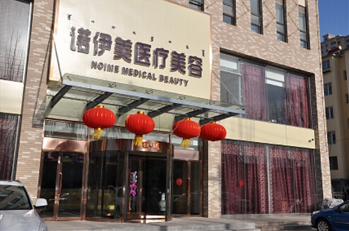 內(nèi)蒙古諾伊美醫(yī)療美容門診部