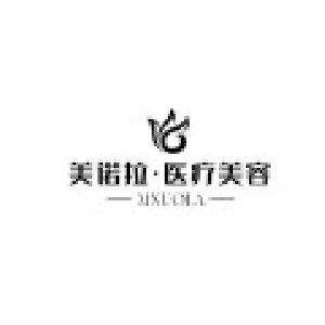 樂(lè)山美諾拉醫(yī)療美容門診部