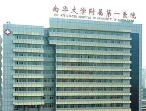 湖南省南華大學附一醫(yī)院激光美容中心