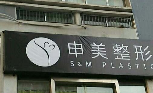 南寧申美芯醫(yī)療美容門診部