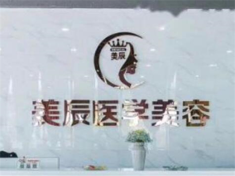 鹽城美辰醫(yī)療美容整形