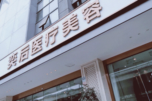 成都奕后麗都醫(yī)療美容門診部