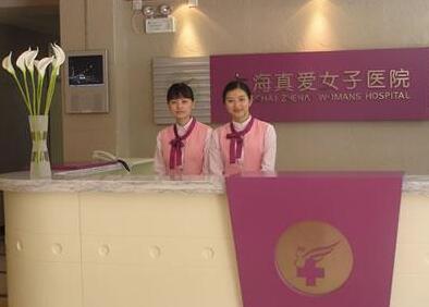 上海真愛醫(yī)院整形美容科