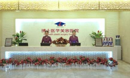 青島博士醫(yī)學(xué)整形美容醫(yī)院