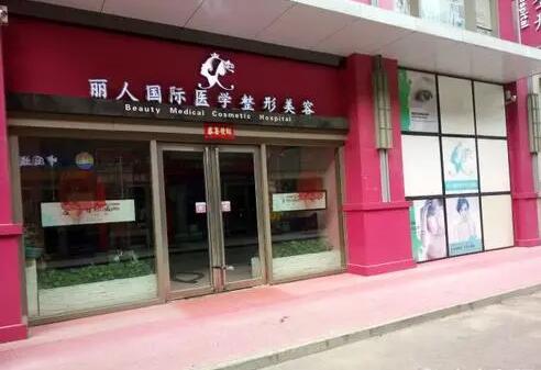 鄭州麗人國際整形醫(yī)院