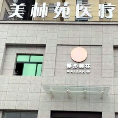太原美林苑整形醫(yī)院