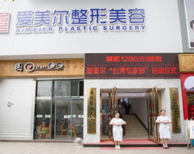 福州愛(ài)美爾醫(yī)療美容