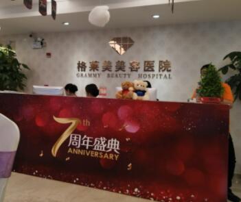 福州格萊美醫(yī)療美容醫(yī)院