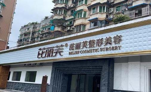 麗水芘麗芙整形外科