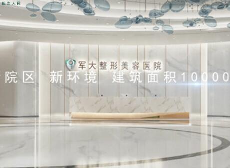 四川成都軍大醫(yī)院醫(yī)療美容科