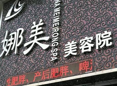 麗水娜美整形美容診所