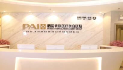 深圳鵬愛秀琪醫(yī)療美容醫(yī)院