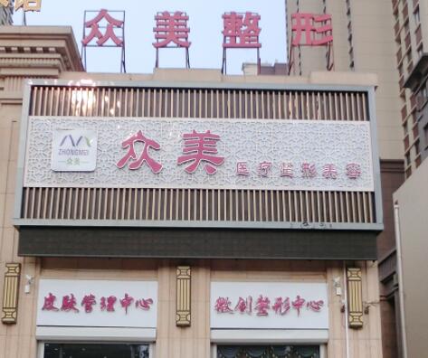 德州眾美醫(yī)療美容門診部
