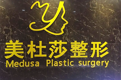 蘭州美杜莎醫(yī)療美容門診