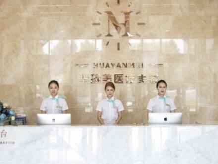 青島華顏美整形美容門(mén)診部