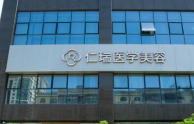 廣東珠海仁瑞醫(yī)療美容門(mén)診部
