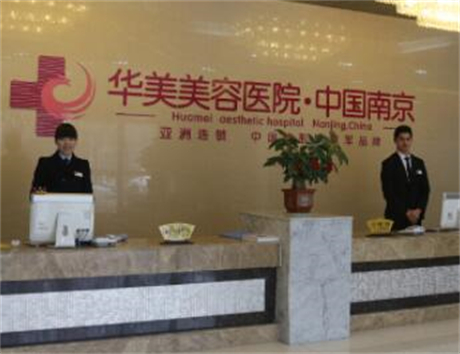 南京華美醫(yī)學美容診所