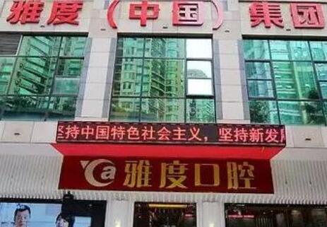 廣州雅度醫(yī)學美容整形門診部