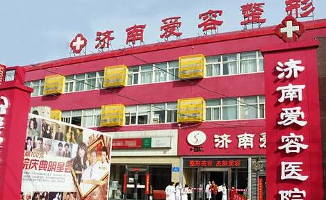 濟南愛容整形美容醫(yī)院