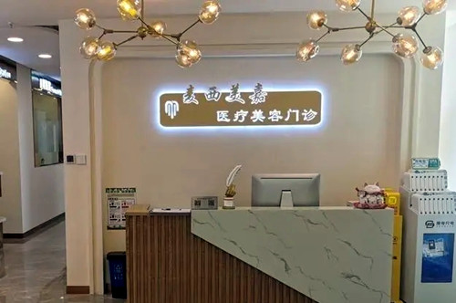 山西太原麥西整形美容醫(yī)院