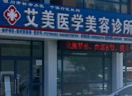 青島艾美醫(yī)療美容門(mén)診部
