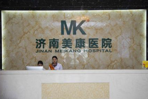 濟南美康整形美容醫(yī)院