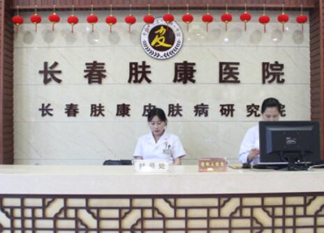 長春膚康同濟(jì)醫(yī)院