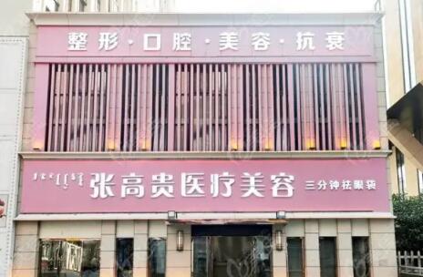 呼和浩特張高貴醫(yī)療美容門診部