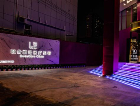 深圳聯(lián)合麗格醫(yī)美醫(yī)院