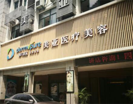 武漢美亞醫(yī)療門(mén)診部