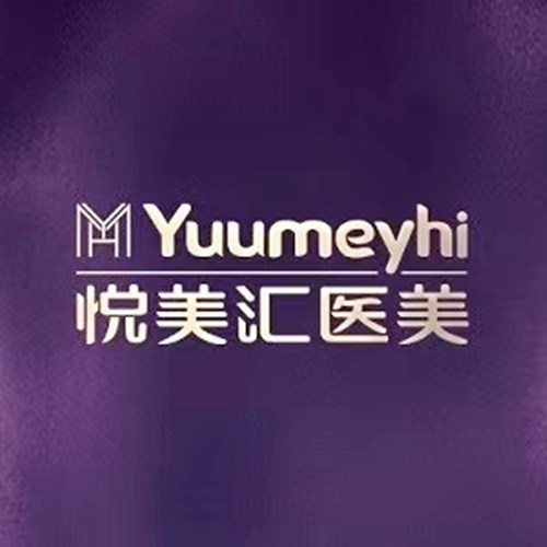 長春悅美匯整形醫(yī)院