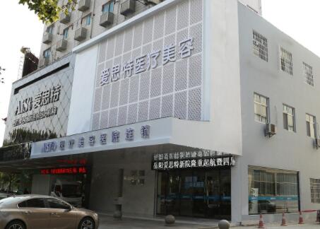 岳陽愛思特醫(yī)療美容醫(yī)院