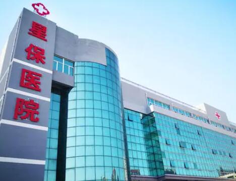 保定星保醫(yī)院醫(yī)療美容科