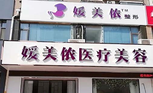 新鄉(xiāng)媛美儂醫(yī)療美容診所
